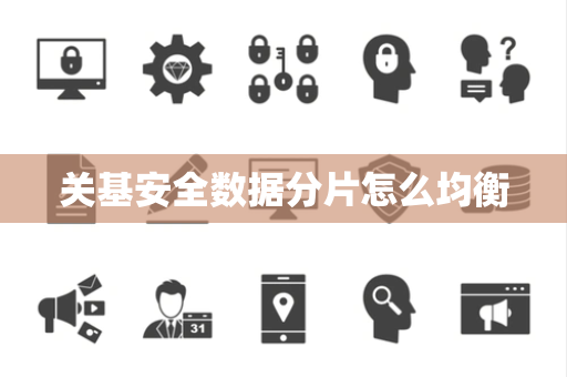 关基安全数据分片怎么均衡
