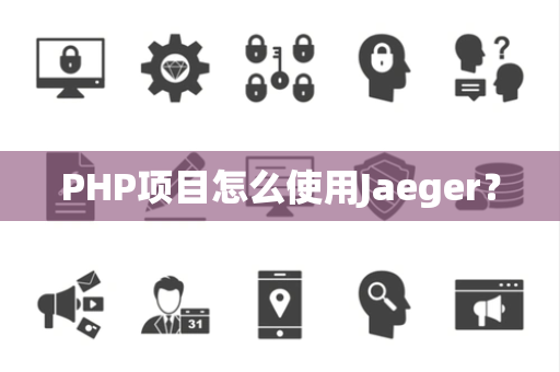 PHP项目怎么使用Jaeger？