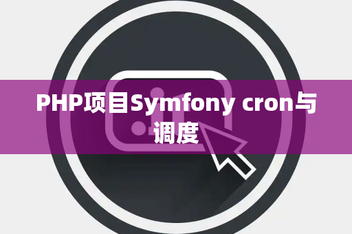PHP项目Symfony cron与调度