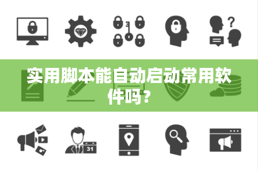 实用脚本能自动启动常用软件吗？
