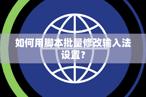 如何用脚本批量修改输入法设置？
