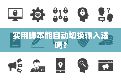 实用脚本能自动切换输入法吗？