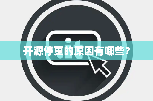 开源停更的原因有哪些？