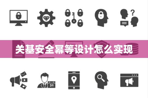 关基安全幂等设计怎么实现