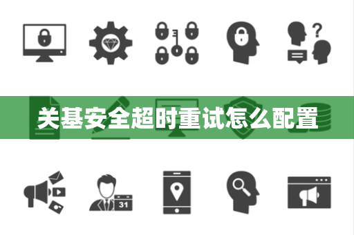 关基安全超时重试怎么配置