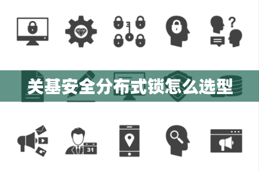 关基安全分布式锁怎么选型