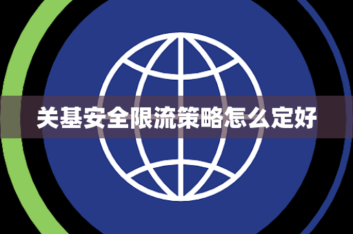 关基安全限流策略怎么定好