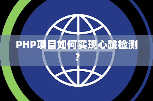 PHP项目如何实现心跳检测？