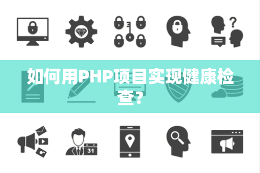 如何用PHP项目实现健康检查？