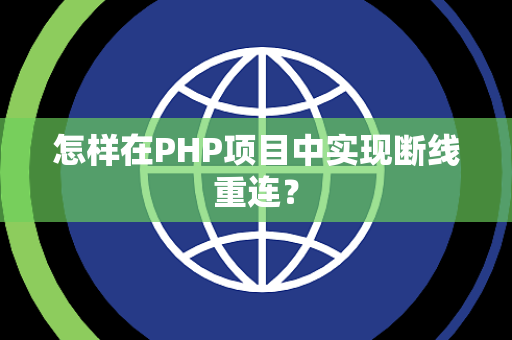 怎样在PHP项目中实现断线重连？