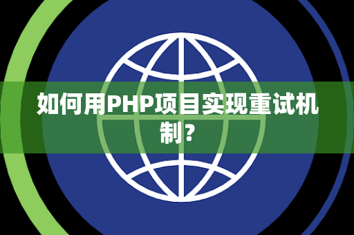 如何用PHP项目实现重试机制？