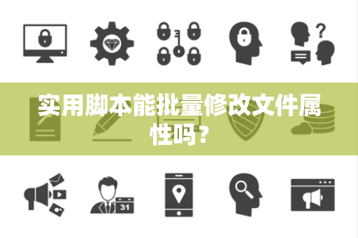 实用脚本能批量修改文件属性吗？