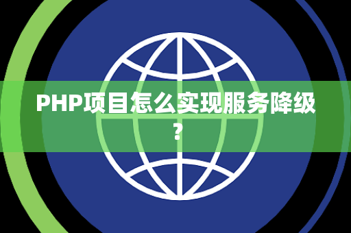 PHP项目怎么实现服务降级？