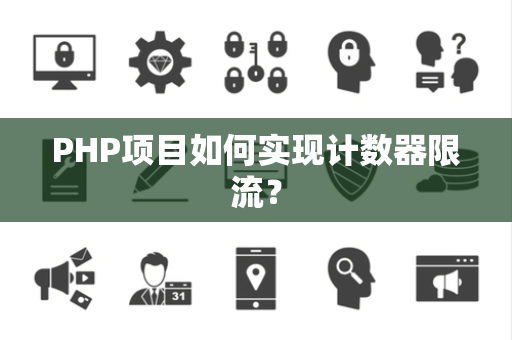PHP项目如何实现计数器限流？