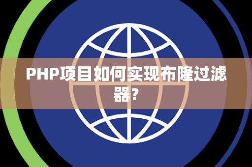 PHP项目如何实现布隆过滤器？