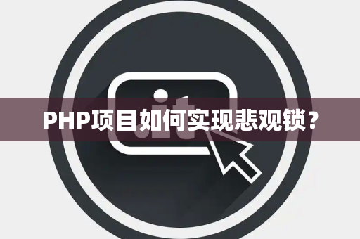 PHP项目如何实现悲观锁？