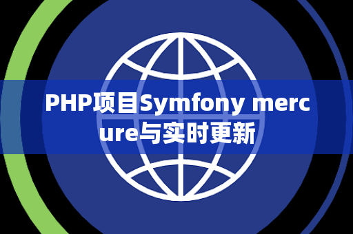 PHP项目Symfony mercure与实时更新