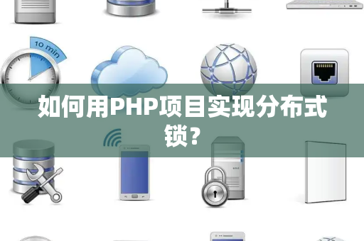 如何用PHP项目实现分布式锁？