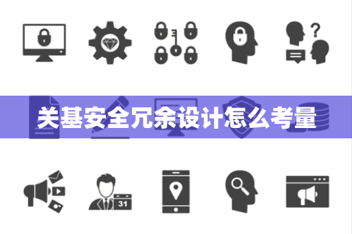 关基安全冗余设计怎么考量