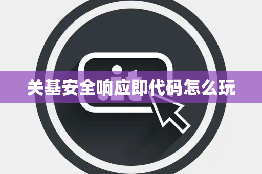 关基安全响应即代码怎么玩