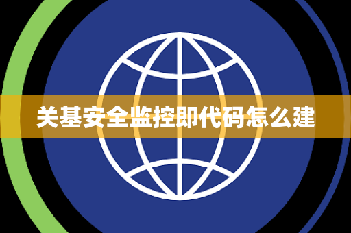 关基安全监控即代码怎么建