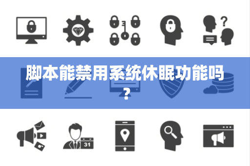 脚本能禁用系统休眠功能吗？