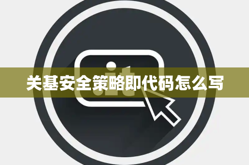 关基安全策略即代码怎么写