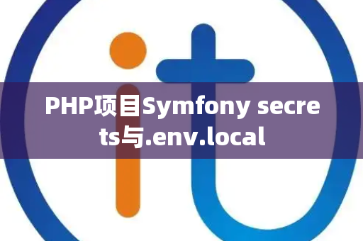 PHP项目Symfony secrets与.env.local