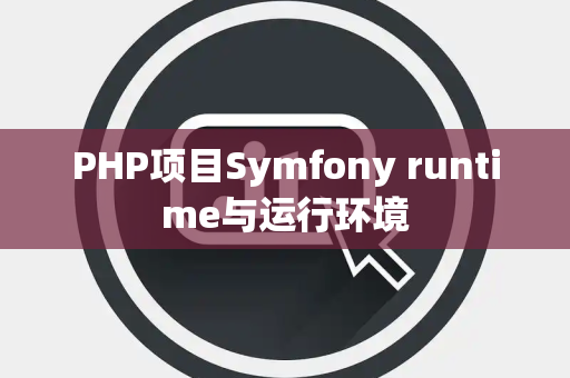 PHP项目Symfony runtime与运行环境