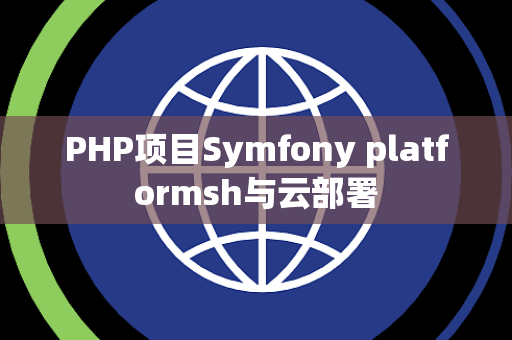 PHP项目Symfony platformsh与云部署