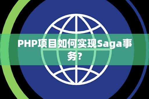 PHP项目如何实现Saga事务？