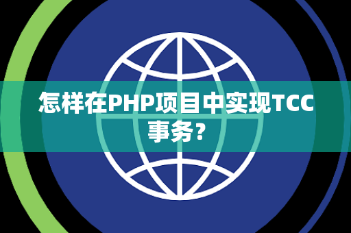 怎样在PHP项目中实现TCC事务？