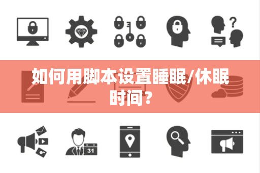 如何用脚本设置睡眠/休眠时间？