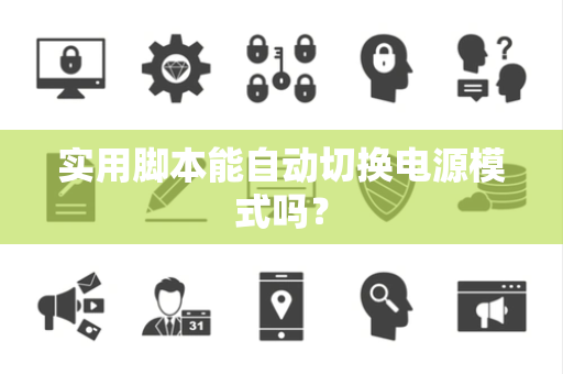 实用脚本能自动切换电源模式吗？