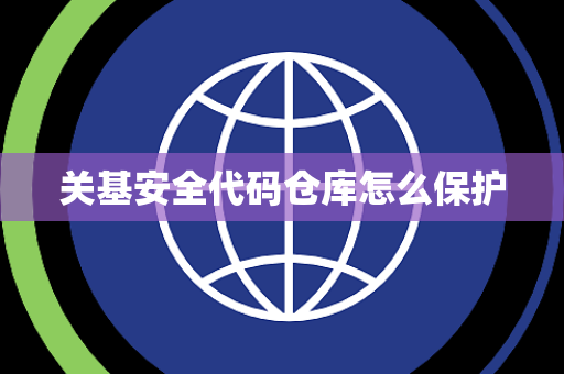 关基安全代码仓库怎么保护