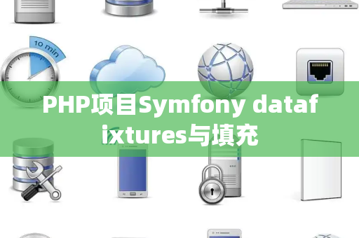 PHP项目Symfony datafixtures与填充