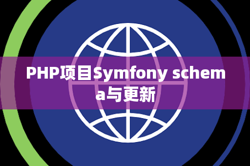 PHP项目Symfony schema与更新