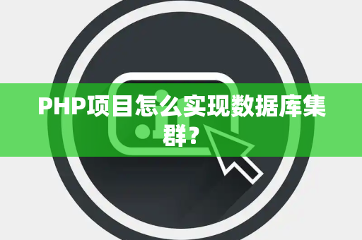 PHP项目怎么实现数据库集群？