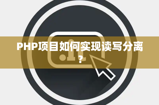 PHP项目如何实现读写分离？