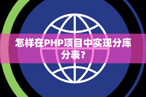 怎样在PHP项目中实现分库分表？