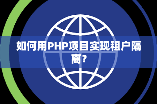 如何用PHP项目实现租户隔离？
