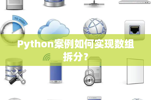 Python案例如何实现数组拆分？