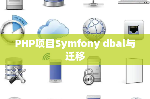 PHP项目Symfony dbal与迁移