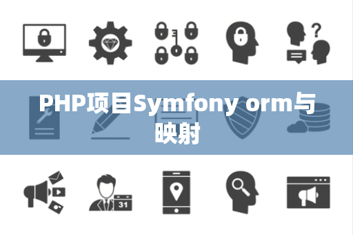 PHP项目Symfony orm与映射