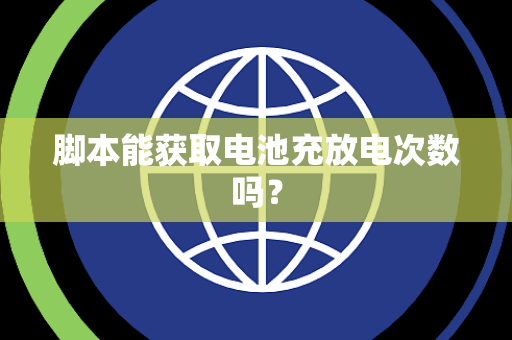 脚本能获取电池充放电次数吗？