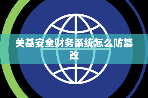 关基安全财务系统怎么防篡改