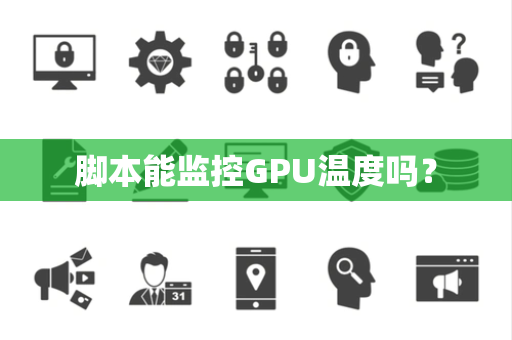 脚本能监控GPU温度吗？