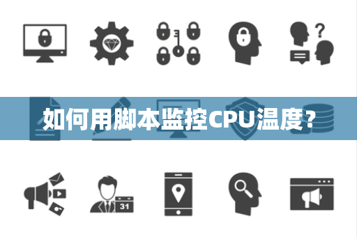 如何用脚本监控CPU温度？