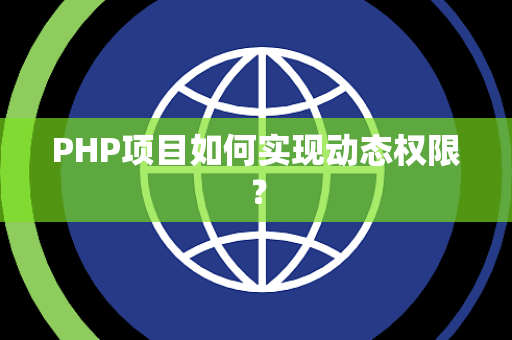PHP项目如何实现动态权限？