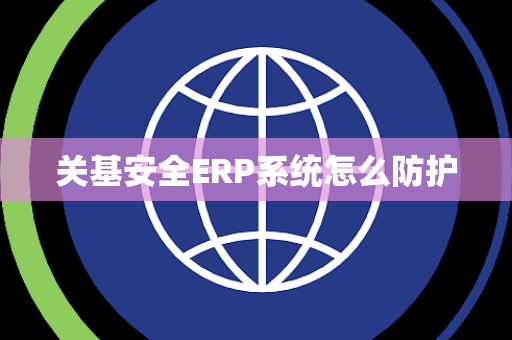 关基安全ERP系统怎么防护